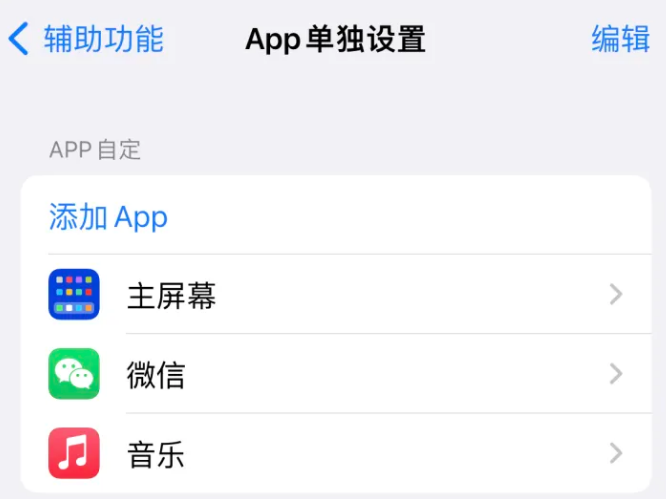 望牛墩镇苹果14服务点分享iPhone14如何单独设置App