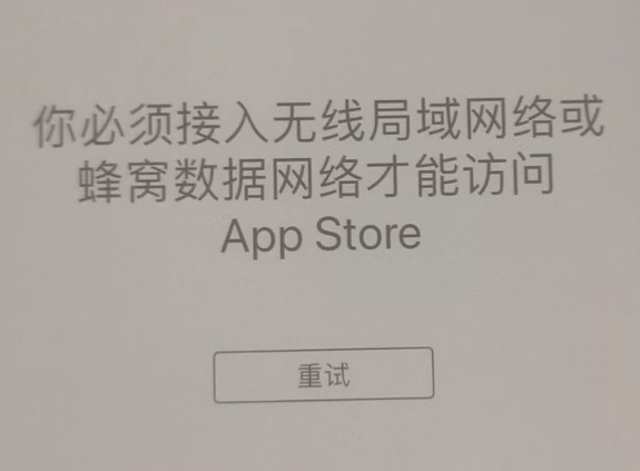 望牛墩镇苹果服务网点分享无法在 iPhone 上打开 App Store 怎么办 