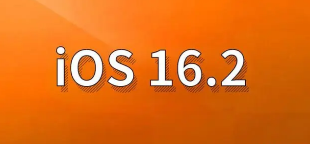 望牛墩镇苹果手机维修分享哪些机型建议升级到iOS 16.2版本 