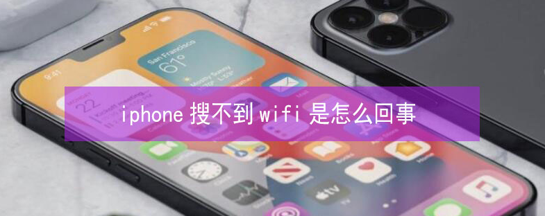 望牛墩镇苹果13维修分享iPhone13搜索不到wifi怎么办 